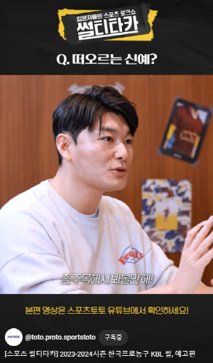 스포츠토토 공식 유튜브 채널, 입문자들의 스포츠 토크쇼 '썰티타카' KBL편 공개