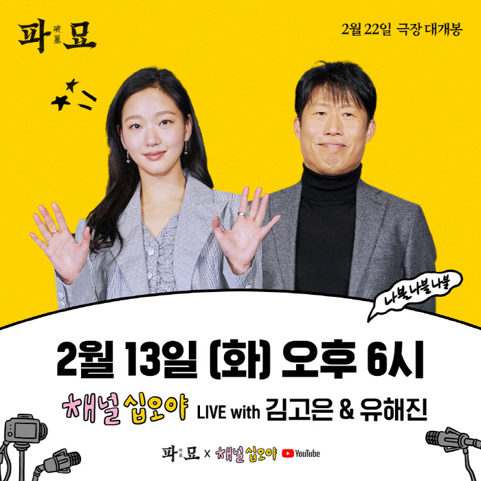 [공식] '파묘' 김고은-유해진, 나영석 PD 만난다…'채널 십오야' 출…