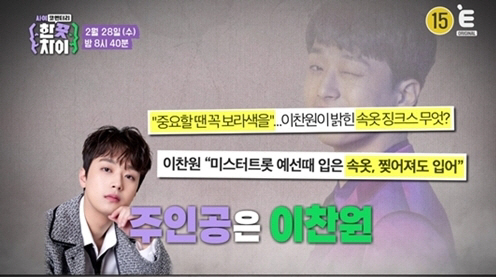 이찬원 "중요한날 보라색 속옷 입어야하는 징크스 있어" 고백('한끗차이'…