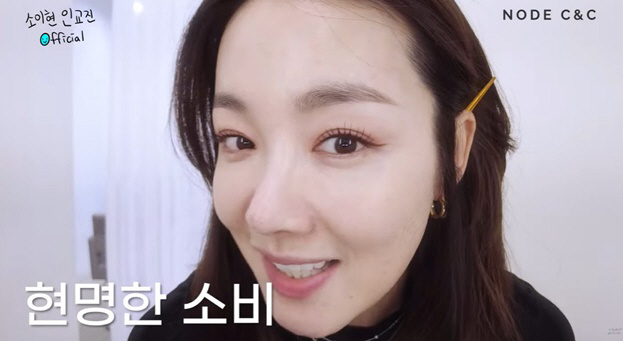 소이현, 압구정 샵에서 '불여시 메이크업' 받고 "너무 달라졌다" 감탄 …
