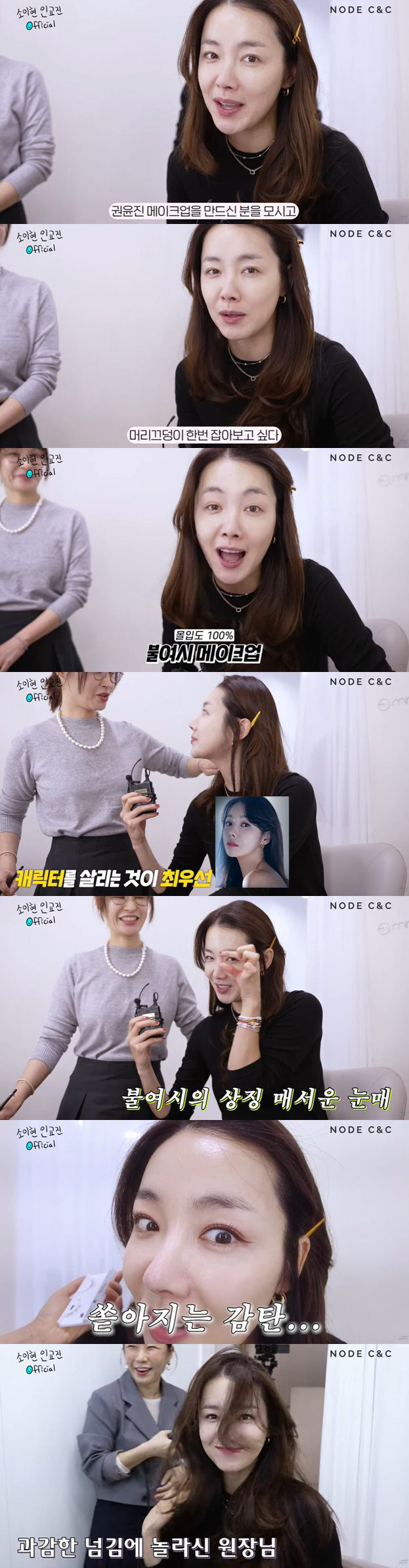 소이현, 압구정 샵에서 '불여시 메이크업' 받고 "너무 달라졌다" 감탄 …