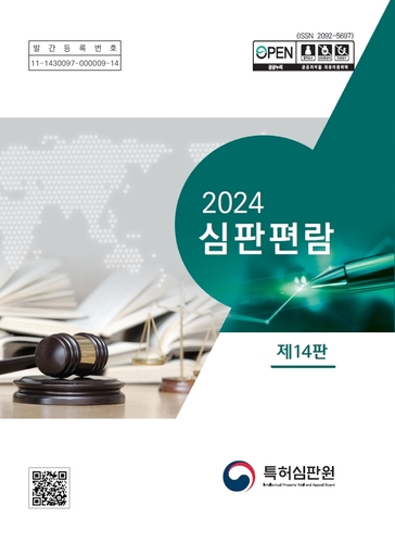 특허심판 필수 실무서 '심판 편람' 개정판 활용하세요