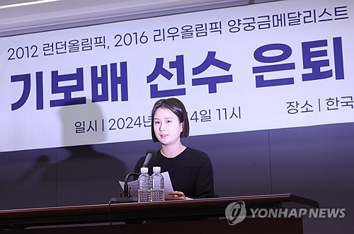 (서울=연합뉴스) 박동주 기자 = 올림픽 양궁 금메달리스트 기보배가 14일 오전 서울 중구 프레스센터에서 은퇴 기자회견을 하고 있다. 2024.2.14 pdj6635@yna.co.kr