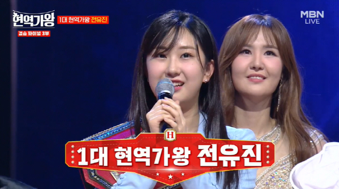 전유진 '현역가왕' 우승…'부친상' 김양→강혜연 TOP7 탈락 [종합]