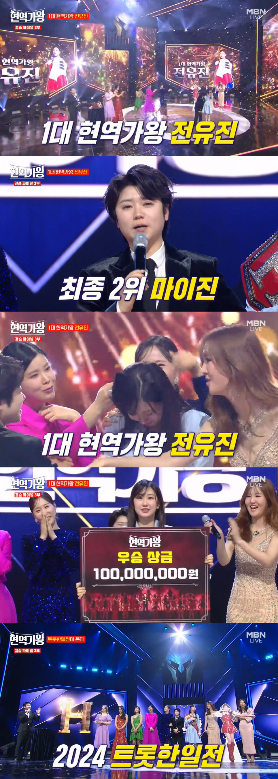 전유진 '현역가왕' 우승…'부친상' 김양→강혜연 TOP7 탈락 [종합]