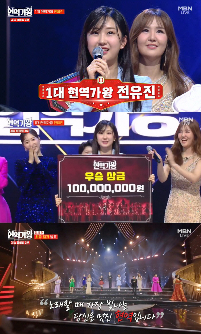 [SC리뷰] '현역가왕' 초대 우승 주인공은 전유진…부친상 김양은 10위…