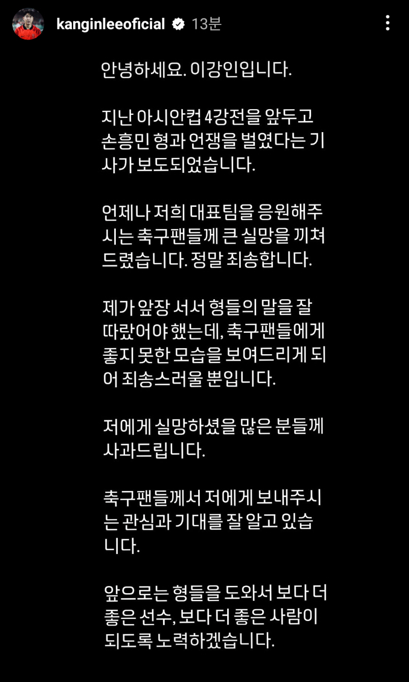 'SON과 갈등' 이강인 SNS 공개사과! "형들의 말을 잘 따랐어야 했…