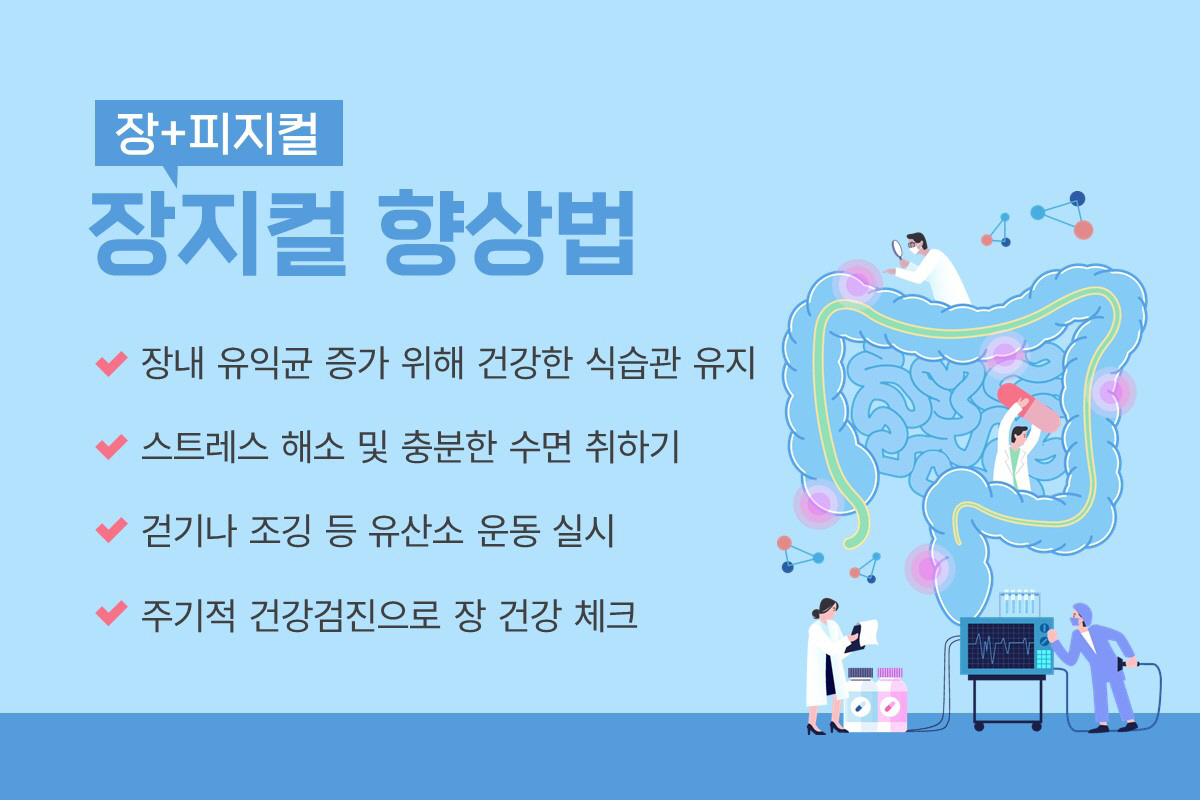 힘찬병원 "장은 건강의 바로미터"…'장지컬'을 키워라
