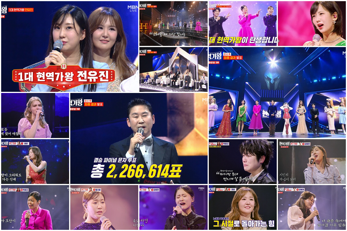 전유진 '1대 현역가왕' 등극..김양, 부친상 중 생방 무대 올라 '절절…