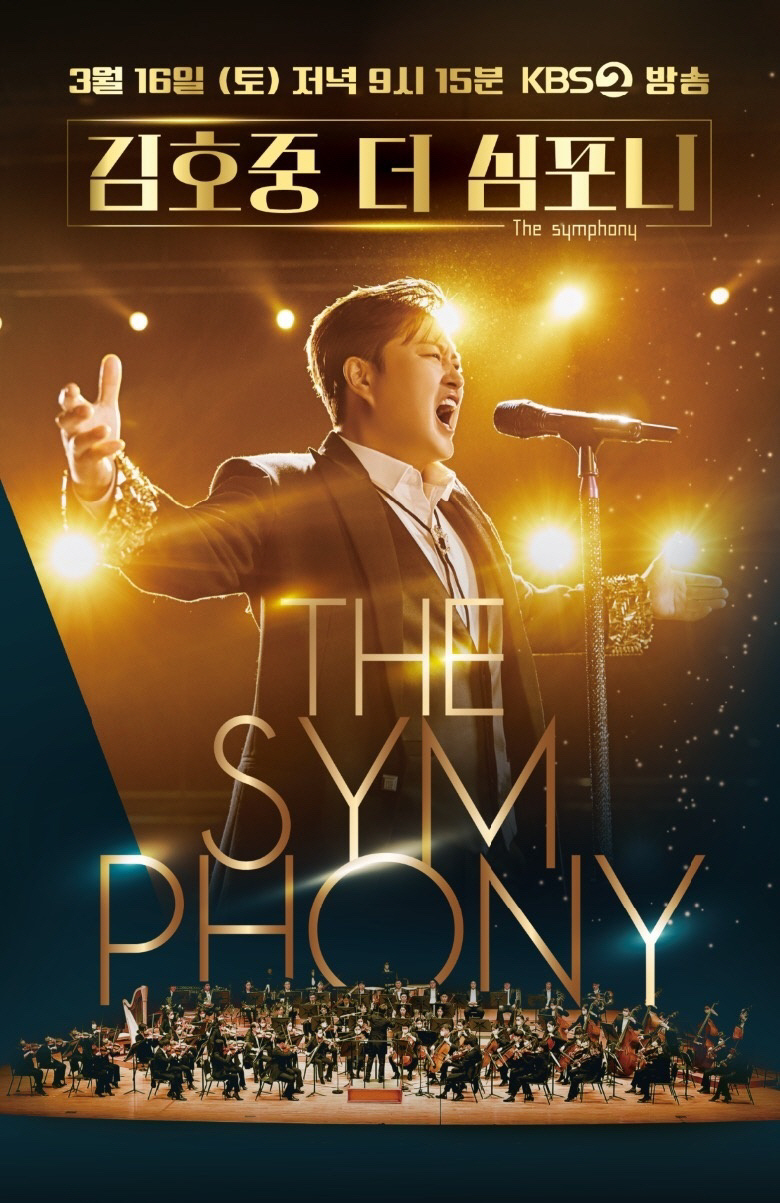 [공식] 김호중, 클래식 단독쇼 '더 심포니' 3월 16일 편성 확정