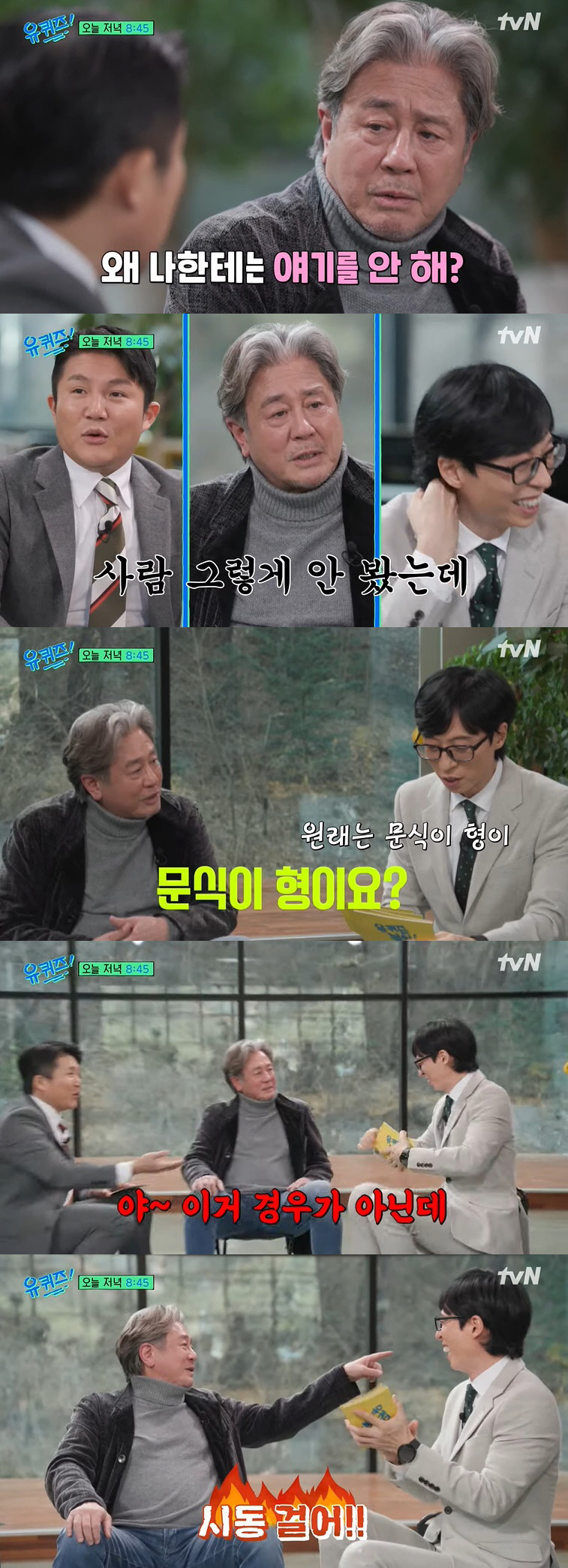 최민식, 이름 실수한 유재석에 "이거 경우가 아닌데" 발끈 ('유퀴즈')