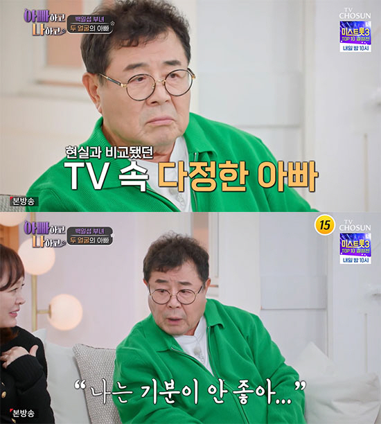 [SC리뷰] "자상한척 얄미워" 백일섭, 딸 고백에 무너졌다 "기분 안좋…