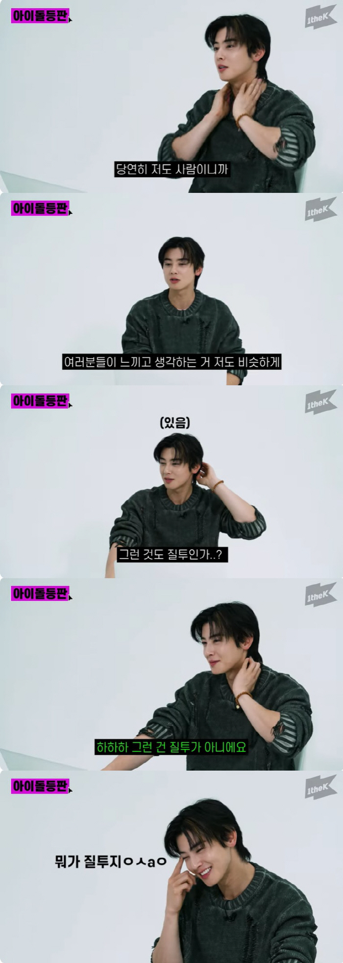 차은우 "저도 당연히 질투심 느껴...항상 자만하지 않게 노력" [종합]