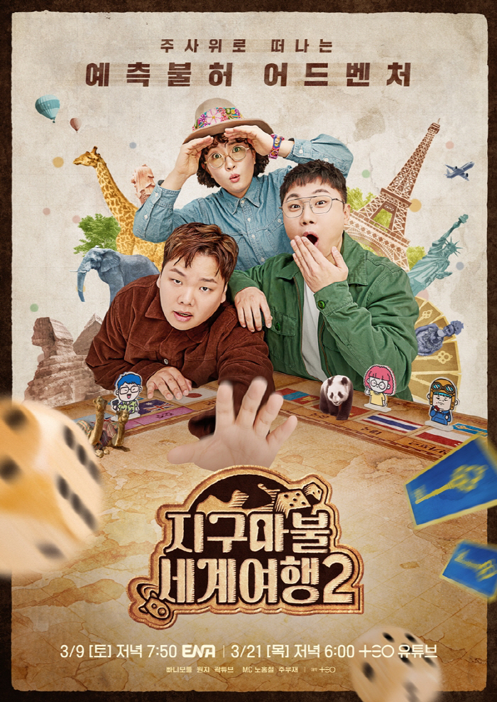 "시즌1보다 더 커진 스케일"…'지구마불2' 빠니보틀X원지X곽튜브, 리얼…
