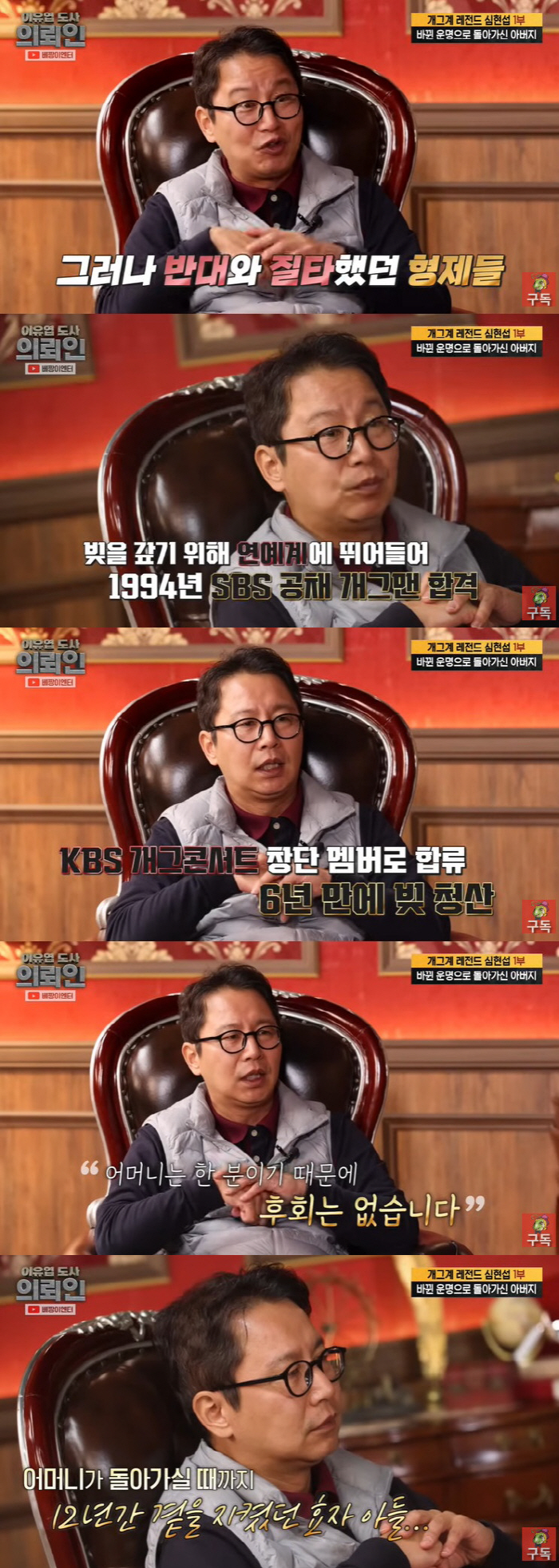 심현섭 "母 보증 잘못 서 150억 수준 빚, 빨리 갚기 위해 개그맨 됐…