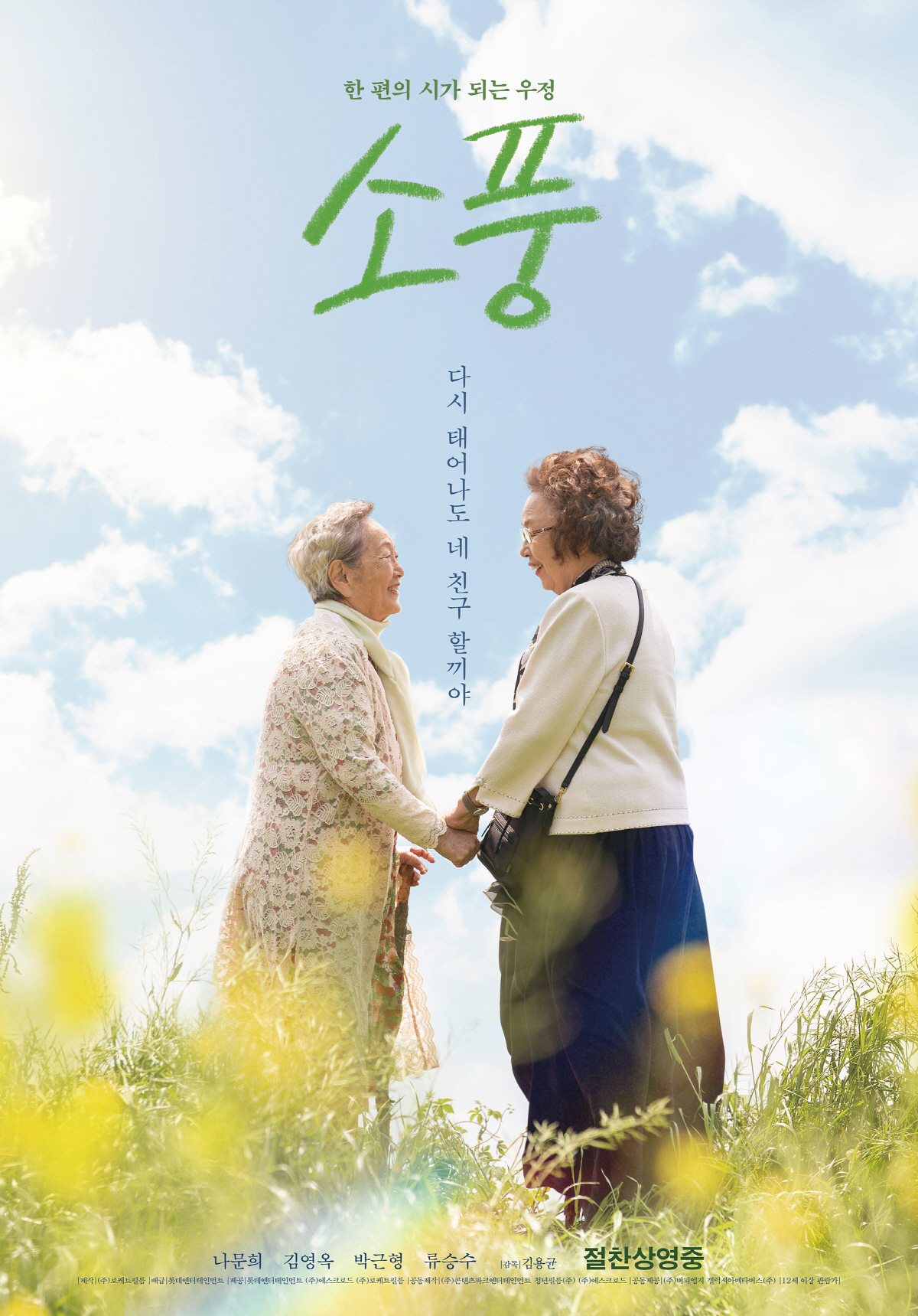 [공식] "국민배우의 저력"…나문희X김영옥 '소풍' 20만 돌파..韓독립…