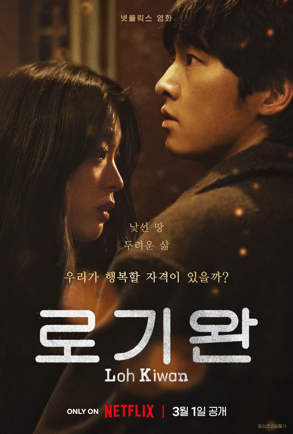 '로기완' 송중기, 삶의 극단에 선 탈북자 파격 변신