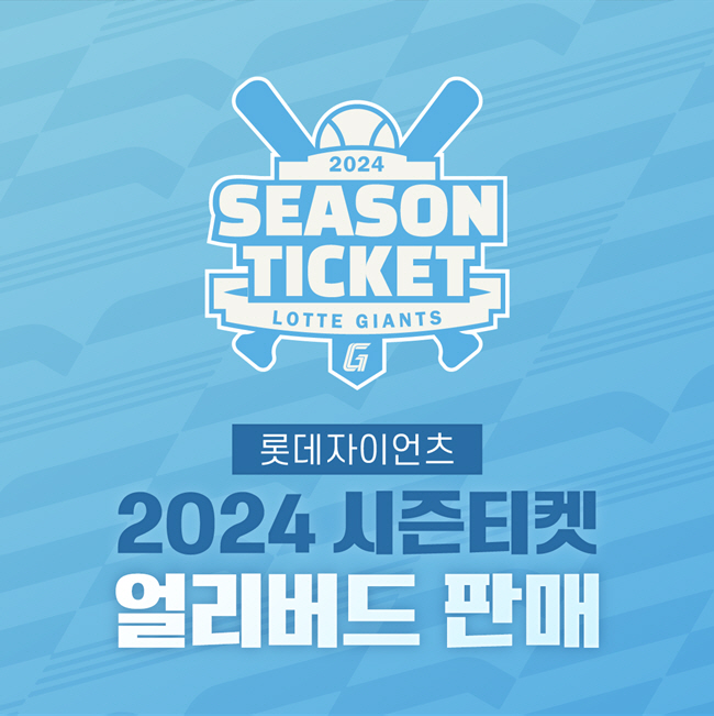 롯데 자이언츠 2024 시즌 티켓 판매