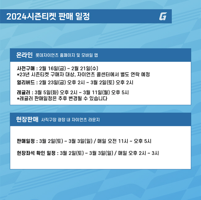 롯데 자이언츠 2024 시즌 티켓 판매