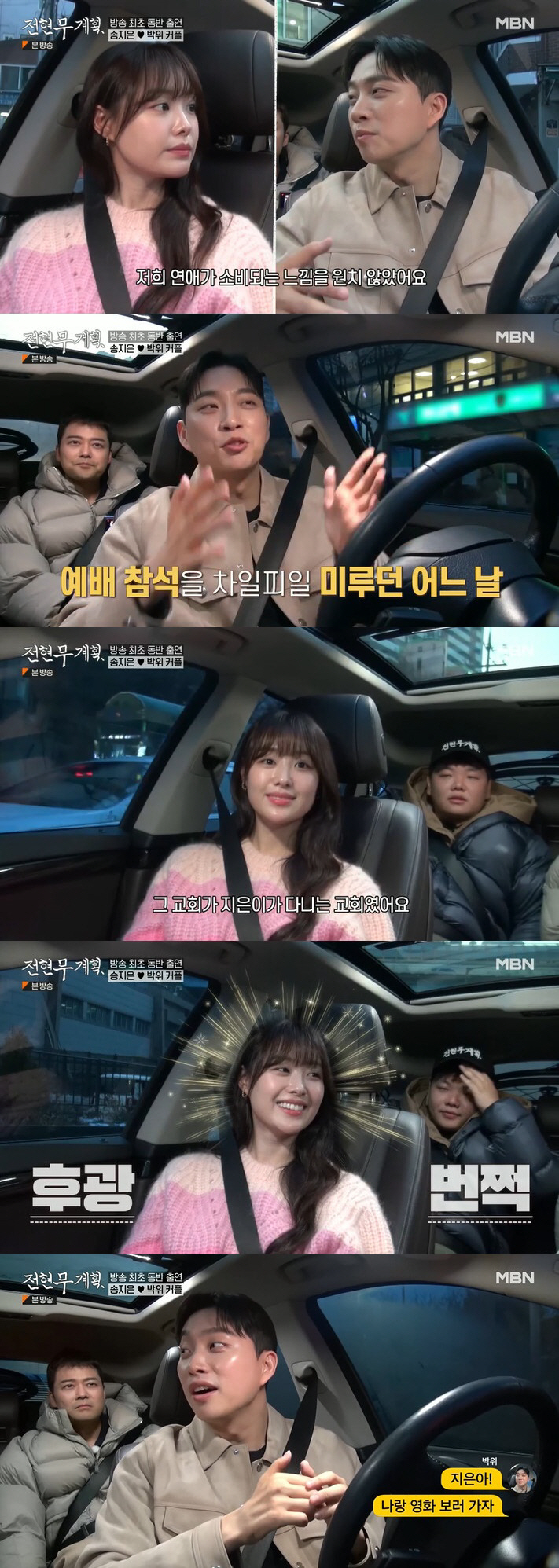 "전신마비를 개그로, 멋있어 보여" 송지은, ♥박위에게 반한 이유 ('전…
