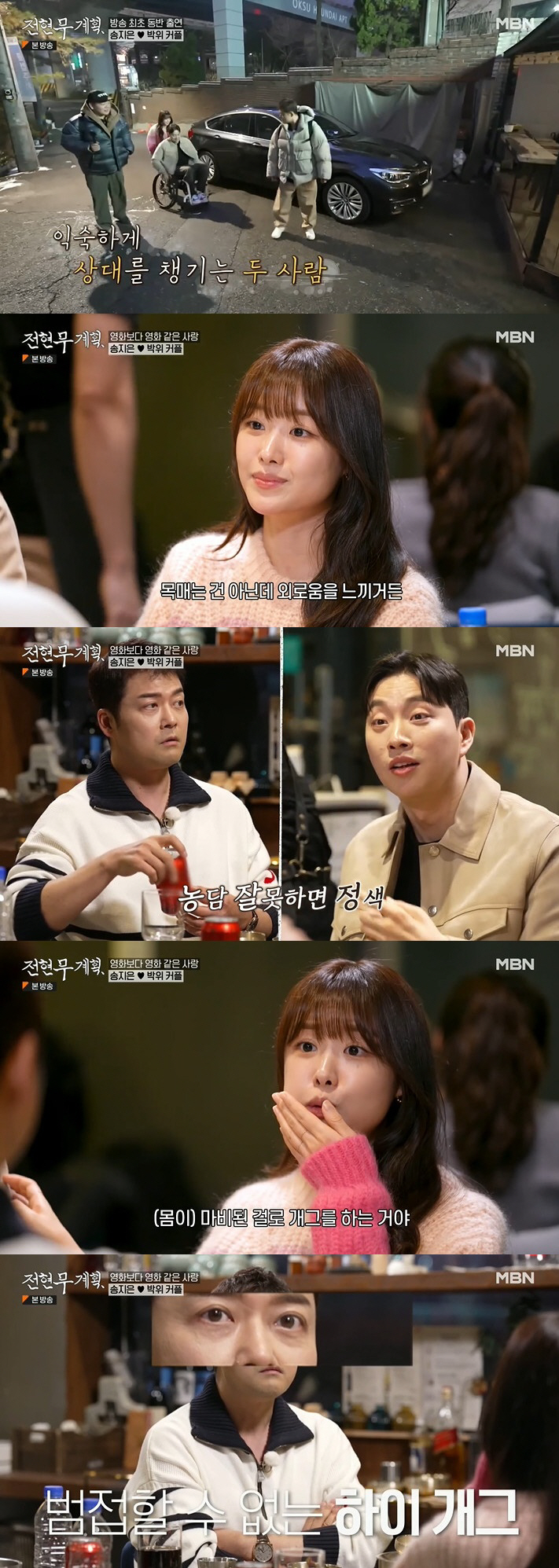 "전신마비를 개그로, 멋있어 보여" 송지은, ♥박위에게 반한 이유 ('전…