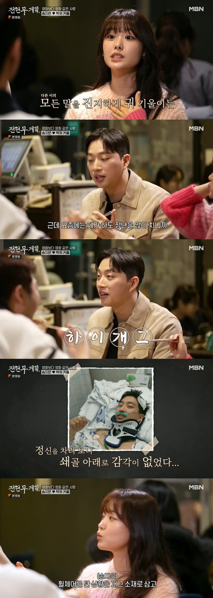 "전신마비를 개그로, 멋있어 보여" 송지은, ♥박위에게 반한 이유 ('전…