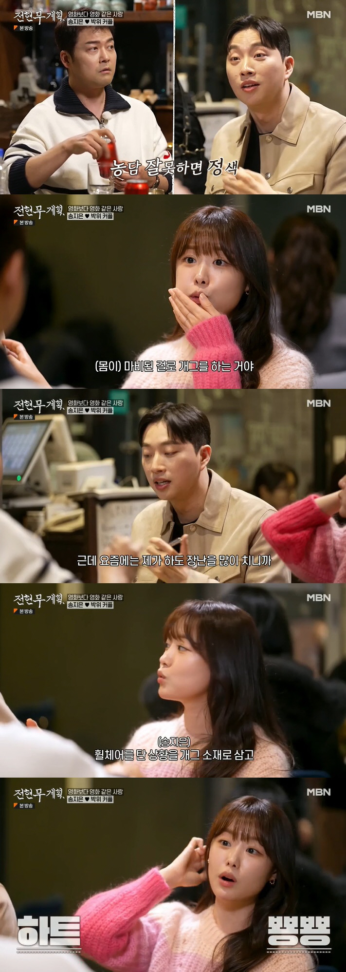 [SC리뷰] 송지은♥박위, 자존감 높은 연애 "하반신 마비 장애로 소비되…