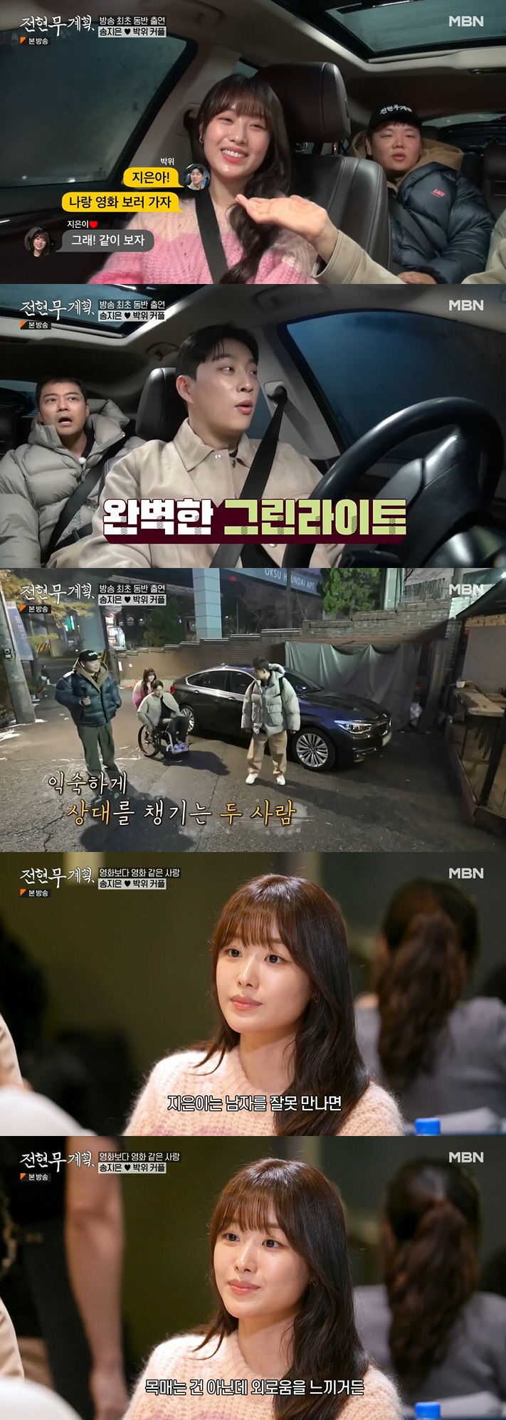[SC리뷰] 송지은♥박위, 자존감 높은 연애 "하반신 마비 장애로 소비되…