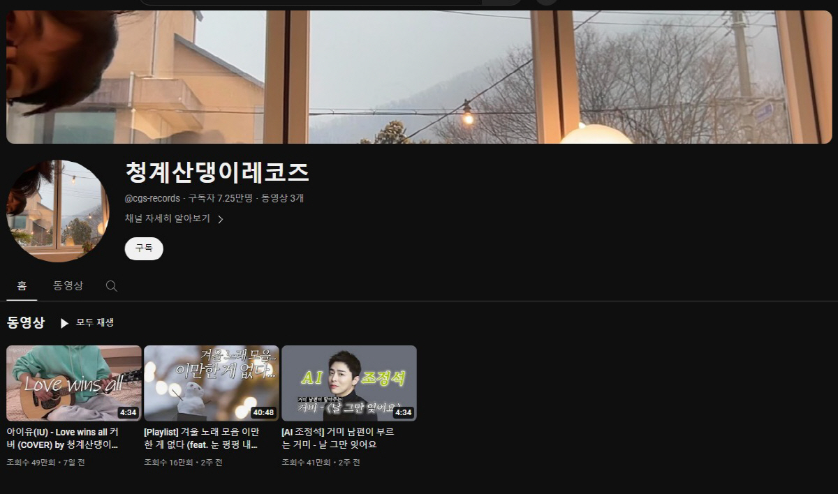 '조정석의 유튜브'라 '말할 수 없는 비밀'…100명→7만 명 구독자 급…
