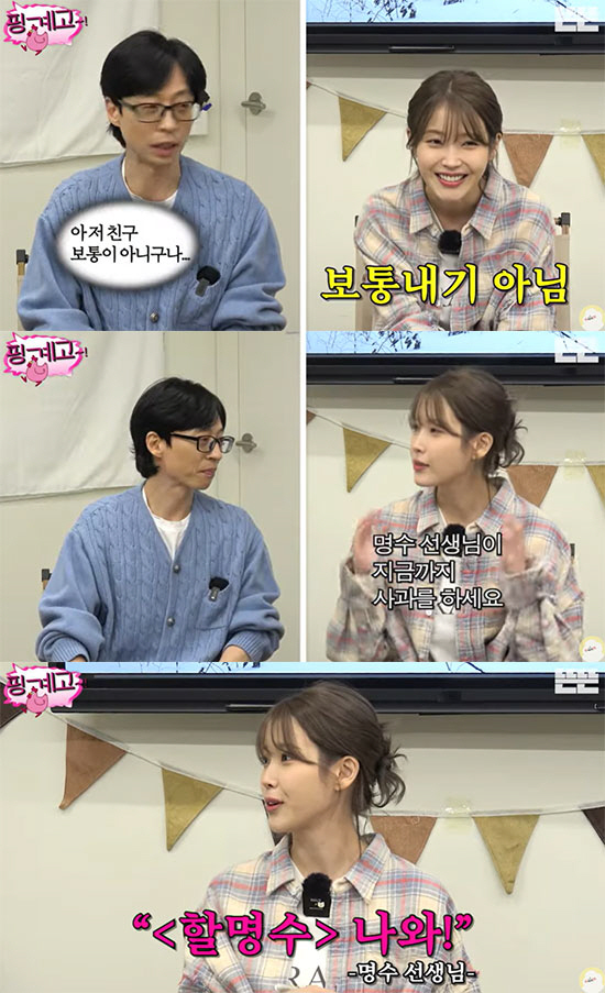 아이유 "'무도' 가요제 냉면 사건? 박명수 아직도 사과한다" ('핑계고…