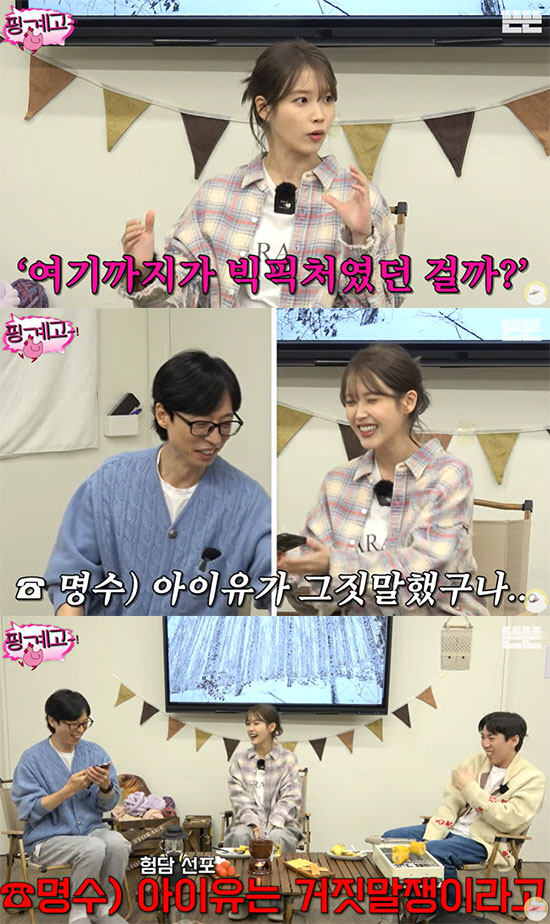 "아이유는 거짓말쟁이"…'무도' 소환시킨 아이유X유재석X박명수 티키타카 …