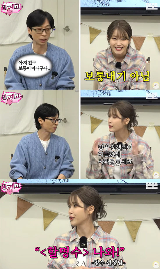 "아이유는 거짓말쟁이"…'무도' 소환시킨 아이유X유재석X박명수 티키타카 …