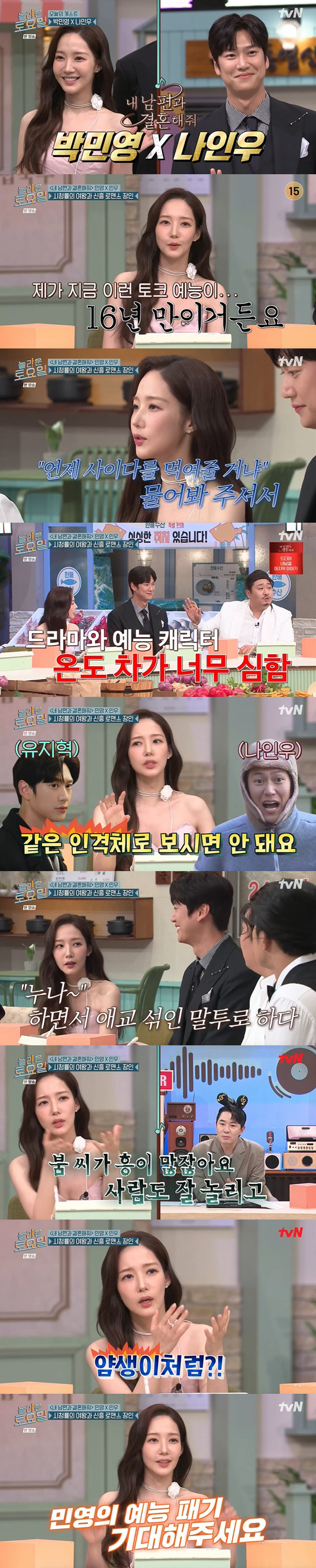 "비주얼+예능감 올킬" 16년만 예능 출연 박민영, '놀토' 찢었다 [종합]