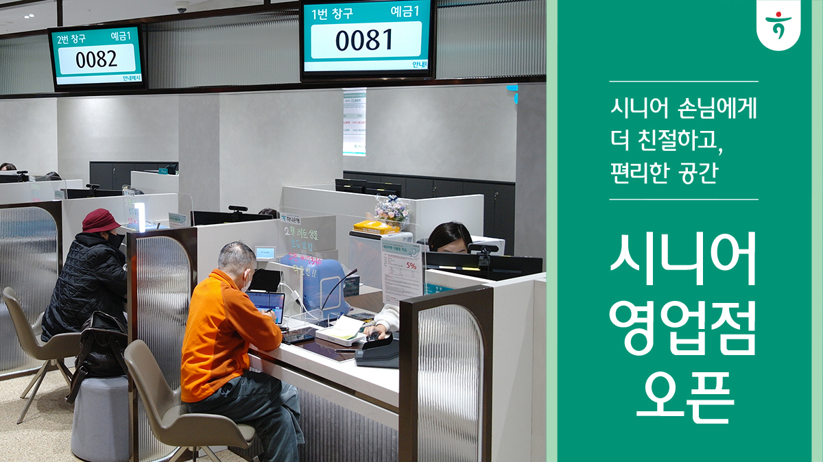 하나은행, 중·장년층 겨냥 '시니어 특화점포' 신설