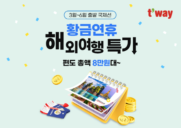티웨이항공, 황금연휴 해외여행 특가 프로모션 진행