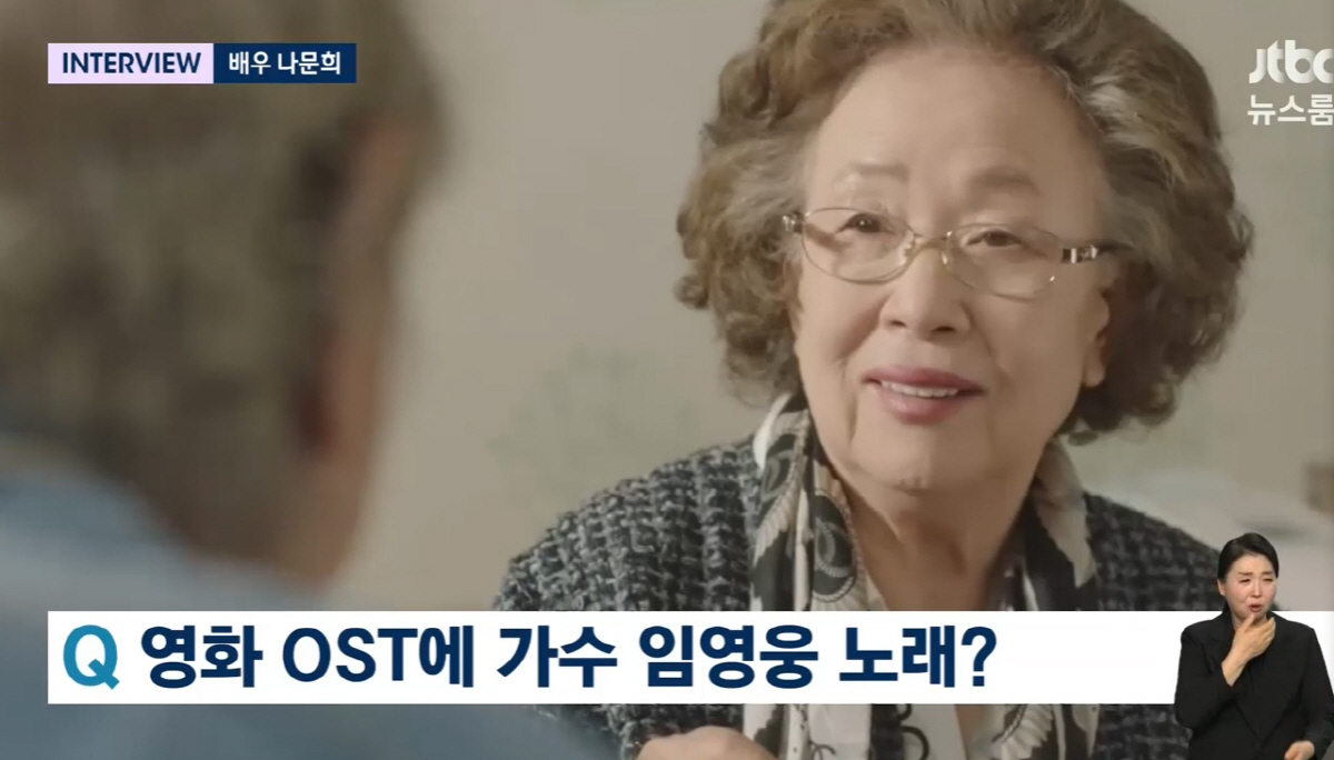 '뉴스룸' 나문희 "임영웅이 '일산 호박고구마' 사연 뽑는 순간..이후 …