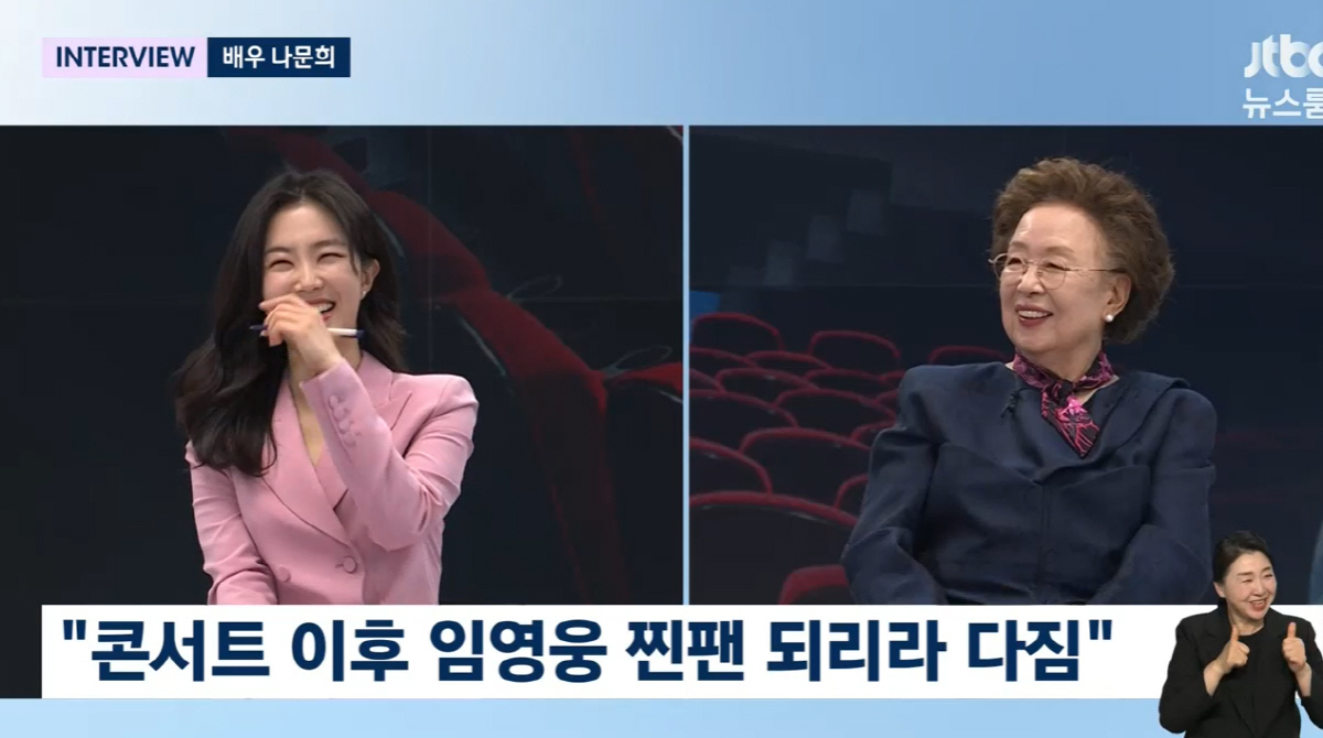 '뉴스룸' 나문희 "임영웅이 '일산 호박고구마' 사연 뽑는 순간..이후 …