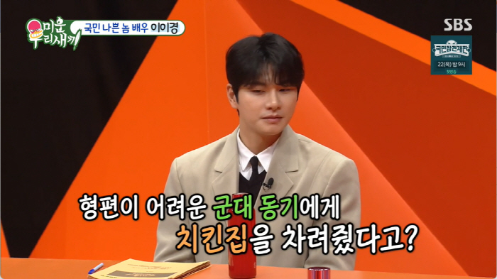 이이경 "군동기에 사비 1억원 지원→치킨집 차려줬는데 폐업..'나중에 갚…