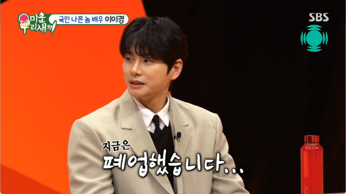 이이경 "군동기에 사비 1억원 지원→치킨집 차려줬는데 폐업..'나중에 갚…