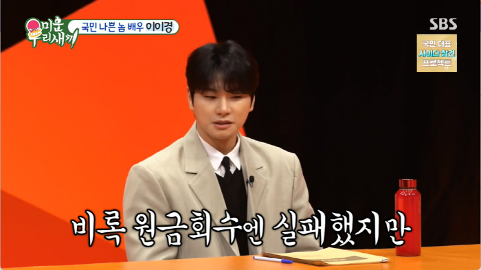 이이경 "군동기에 사비 1억원 지원→치킨집 차려줬는데 폐업..'나중에 갚…