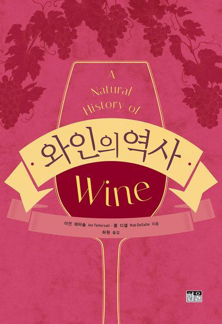 [신간] 와인의 역사·세균에서 생명을 보다