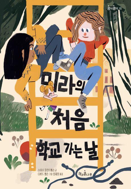 [아동신간] 미라의 처음 학교 가는 날