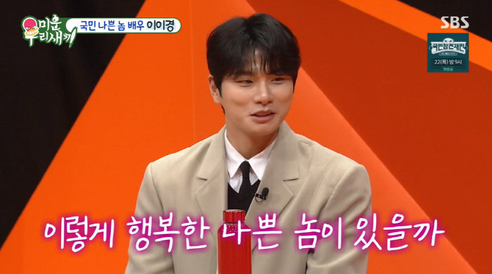 이이경 "'내남결' 쓰레기 남편 인기 실감, 욕 먹어도 '행복한 나쁜놈'…