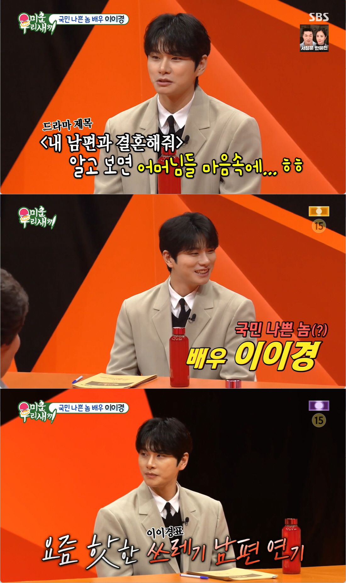 이이경 "'내남결' 쓰레기 남편 인기 실감, 욕 먹어도 '행복한 나쁜놈'…