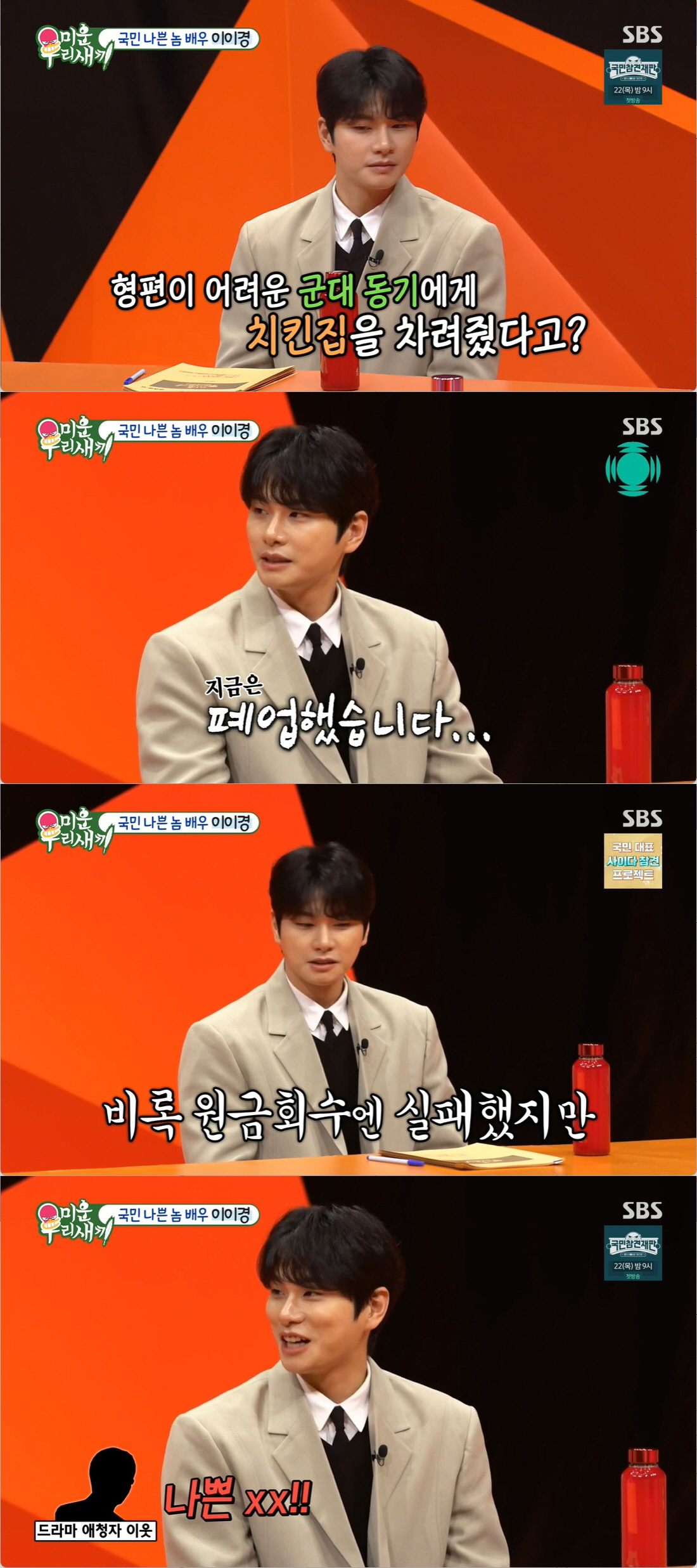 [SC리뷰] 이이경, '국민 나쁜놈' 뒤 반전 미담 "형편 어려운 軍동기…