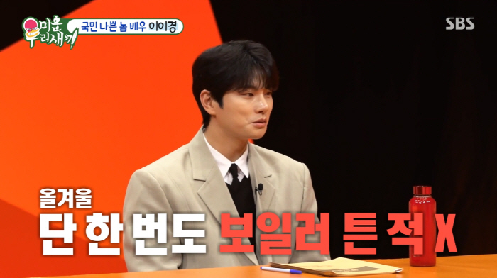 '금수저' 이이경, L사 CEO 父언급 "나도 아버지 닮아 짠돌이, 보일…
