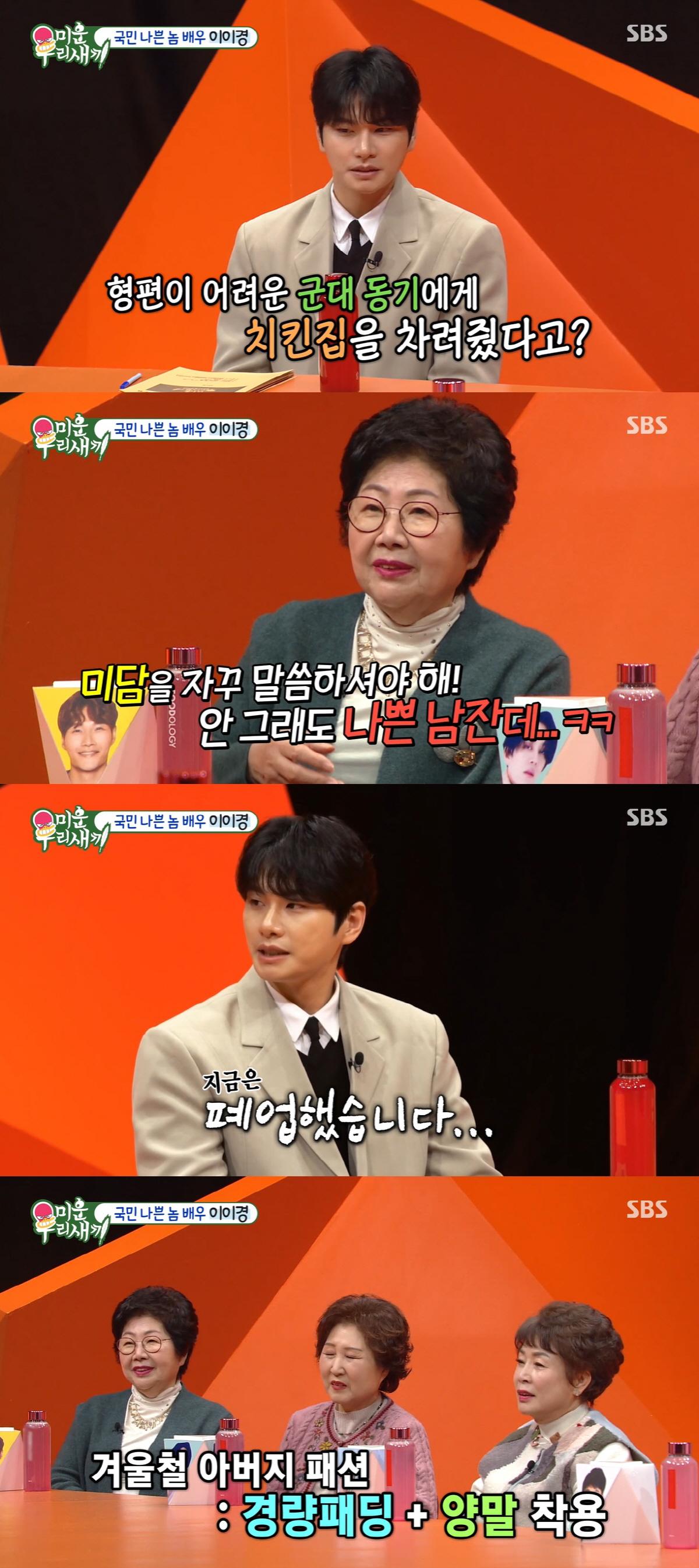 '금수저' 이이경, L사 CEO 父언급 "나도 아버지 닮아 짠돌이, 보일…