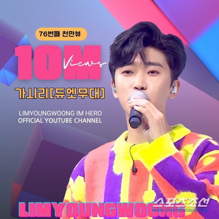임영웅 '76번째' 1천만뷰 영상은 '가시리'…'무한 감동' 감미로운 목…