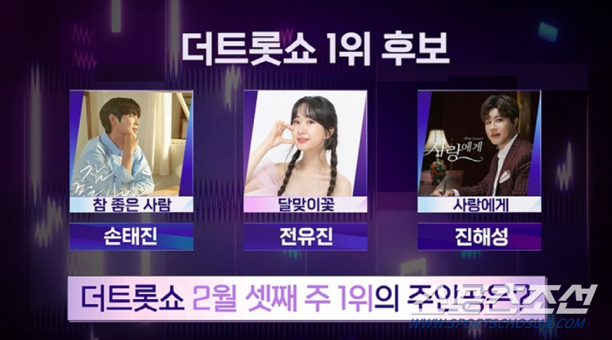 손태진, '더 트롯쇼' 2주 연속 1위? 전유진-진해성과 격돌