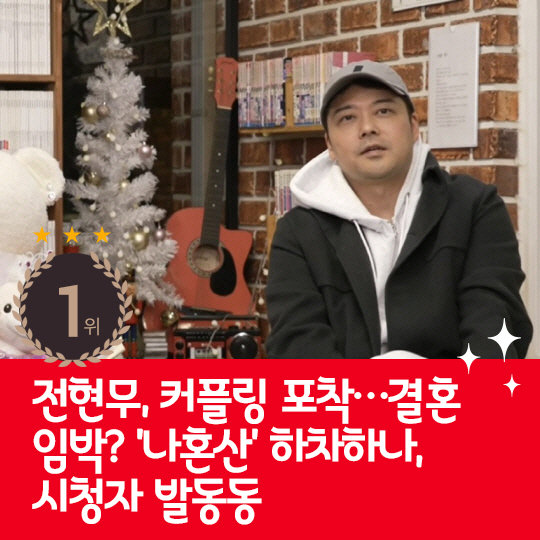 [카드뉴스] 지난주 핫이슈, 전현무 커플링 결혼 임박?